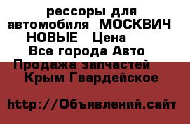 рессоры для автомобиля “МОСКВИЧ 412“ НОВЫЕ › Цена ­ 1 500 - Все города Авто » Продажа запчастей   . Крым,Гвардейское